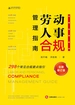 劳动人事合规管理指南