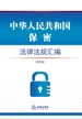 中华人民共和国保密法律法规汇编