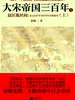 大宋帝国三百年1：赵匡胤时间（上）