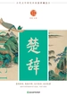 中华好诗词：楚辞