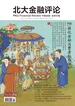 北大金融评论（2024年第4期）