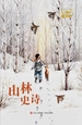 大自然的邀请函：山林史诗