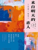 来自明天的恋人