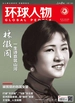 环球人物（2025年第7期）