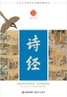 中华好诗词：诗经
