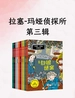 拉塞-玛娅侦探所（第三辑）