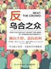 反乌合之众：跳出羊群，逆向获利