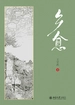 乡愈
