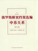俄罗斯解密档案选编：中苏关系（第九卷）
