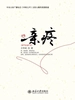 亲疼
