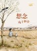 大自然的邀请函：想念虫子和草