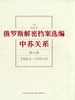 俄罗斯解密档案选编：中苏关系（第八卷）