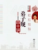《弟子规》四十讲（经典版）