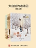 大自然的邀请函（全五册）