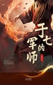 于七的军师