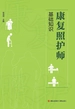 康复照护师基础知识 