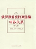 俄罗斯解密档案选编：中苏关系（第七卷）