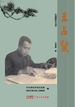 王占鳌
