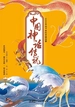 中国神话传说
