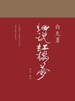 白先勇细说红楼梦（全二册）