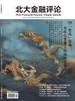 北大金融评论（2024年第2期）