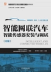 智能网联汽车智能传感器安装与调试
