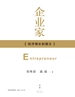 企业家：经济增长的国王