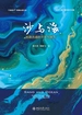 沙与海：丝路古道的千年与新生