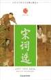 中华好诗词：宋词选