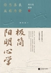 极简阳明心学：你当善良且有力量