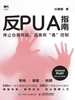 反PUA指南：停止自我怀疑，逃离有“毒”控制