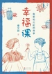 幸福课