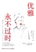 优雅永不过时
