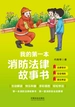 我的第一本消防法律故事书