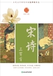 中华好诗词：宋诗三百首