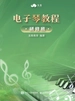 电子琴教程：研修班