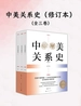 中美关系史：修订本（全三卷）