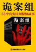 诡案组（全九册）