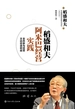 稻盛和夫阿米巴经营实践