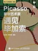 掌中艺术家：遇见毕加索