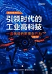 引领时代的工业高科技：一读就懂的新质生产力