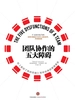 团队协作的五大障碍（十年典藏版）