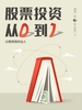 股票投资，从0到1（雪球「岛」系列）