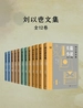 刘以鬯文集（全12卷）