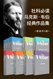 社科必读马克斯·韦伯经典作品集（共九册）