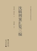 沈辑刑案汇览三编（全十册）