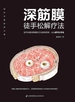 深筋膜徒手松解疗法