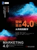 营销革命4.0：从传统到数字