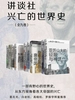 讲谈社·兴亡的世界史（全九卷）