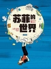 苏菲的世界（漫画版）
